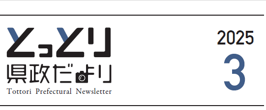 とっとり県政だより 2025年3月号