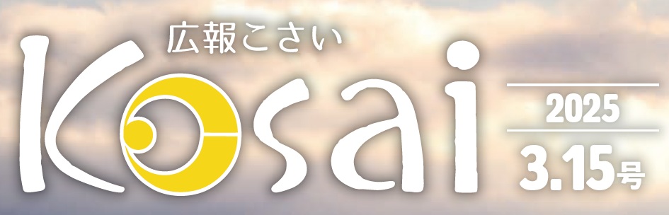 広報こさい 令和7年3月15日号