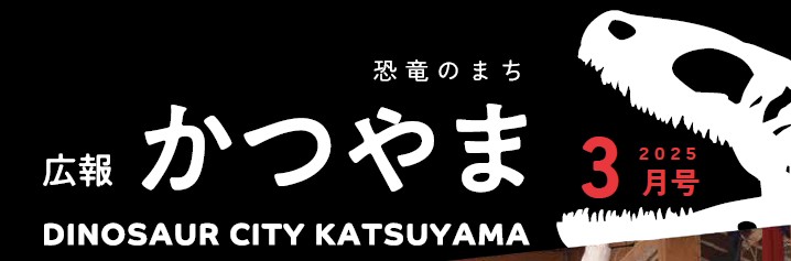 広報かつやま 令和7年3月号No.844