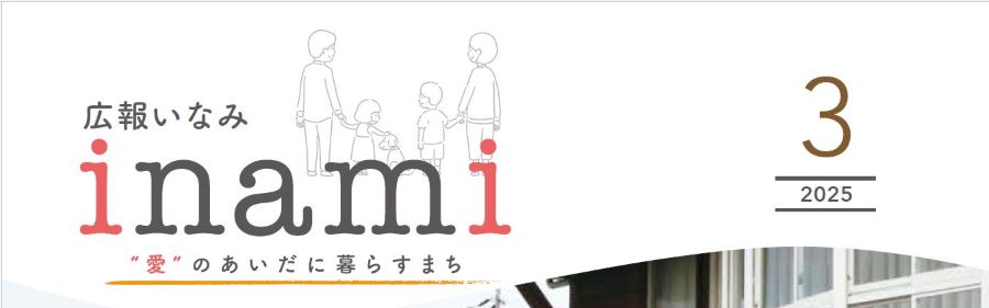 広報いなみ 令和7年3月号