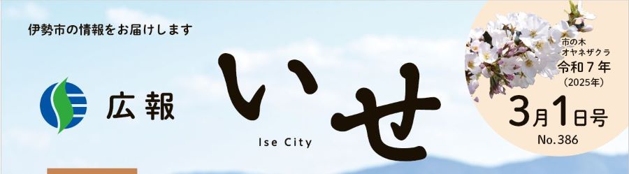 広報いせ 令和7年3月1日号