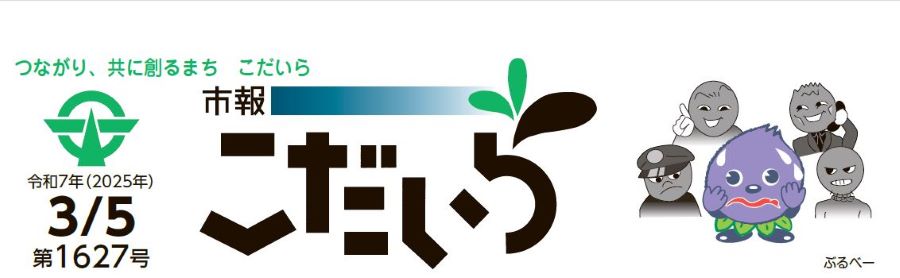 市報こだいら 令和7年3月5日号