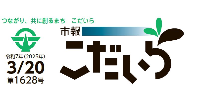 市報こだいら 令和7年3月20日号