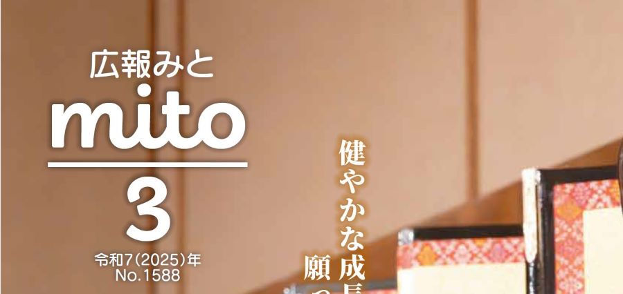 広報みと 令和7年3月1日号