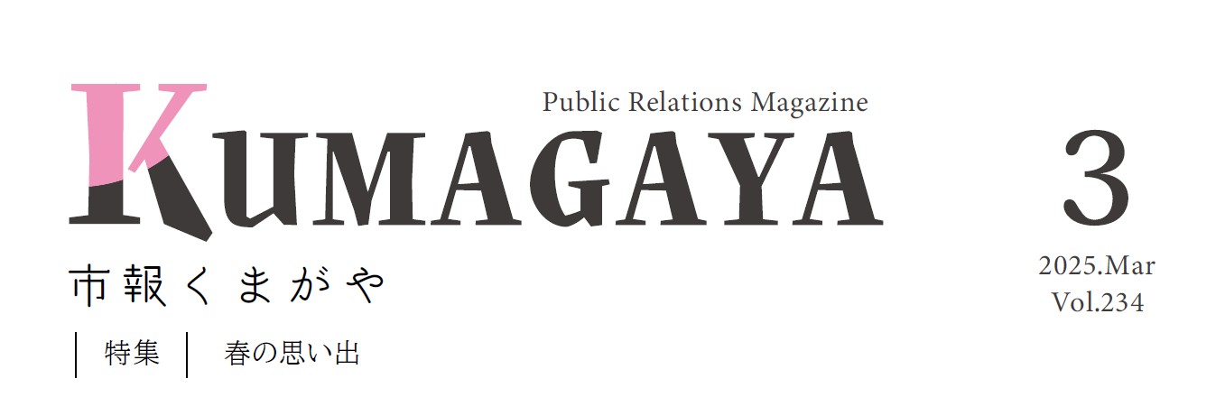 市報くまがや 2025年3月号 vol.234