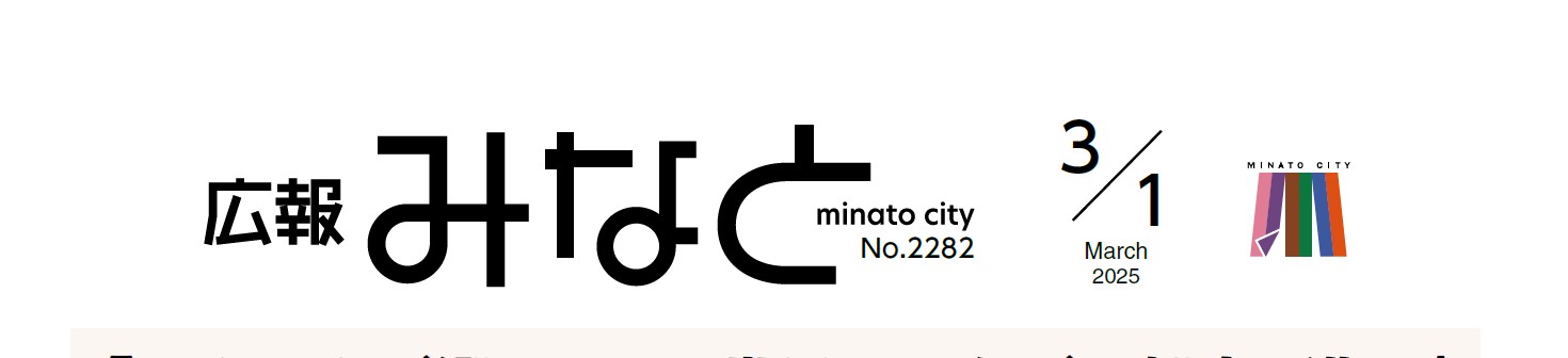 広報みなと 2025年3月1日号