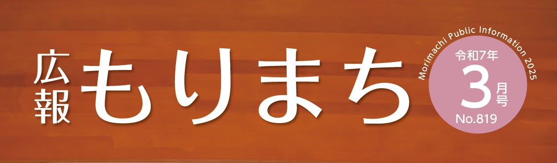 広報もりまち 令和7年3月号