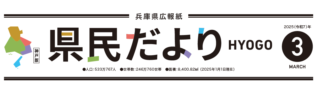 県民だよりひょうご 2025年3月号