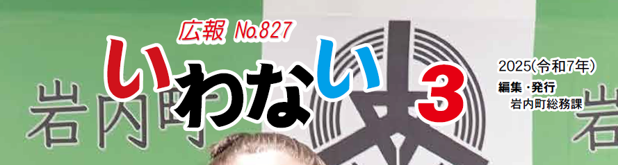 広報いわない 2025年3月号