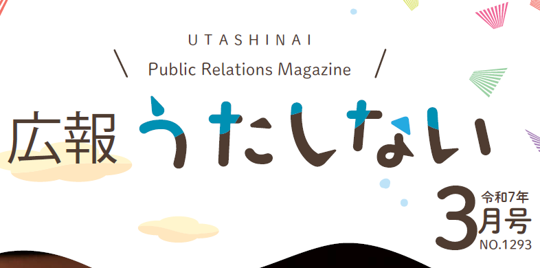 広報うたしない 令和7年3月号
