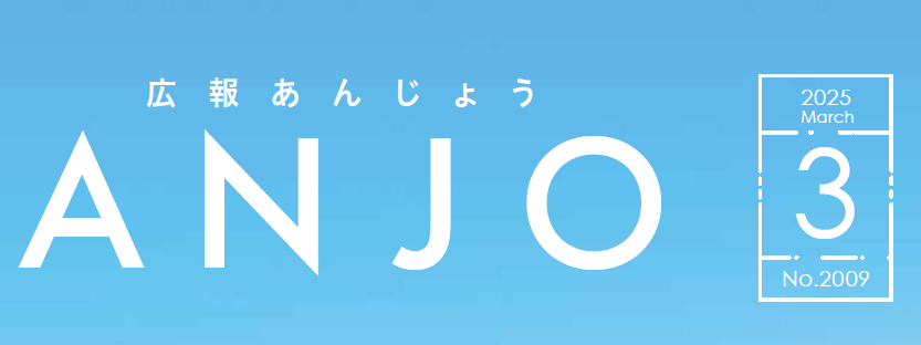 広報あんじょう 令和7年3月号