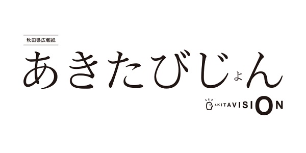 あきたびじょん 2025年3月号