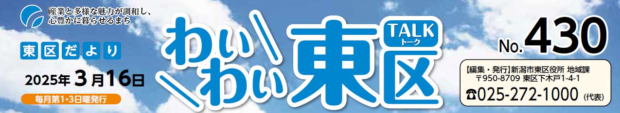 わいわい東区 （令和7年3月16日）