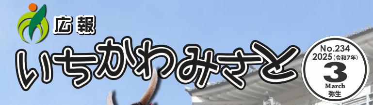 広報いちかわみさと 令和7年3月号