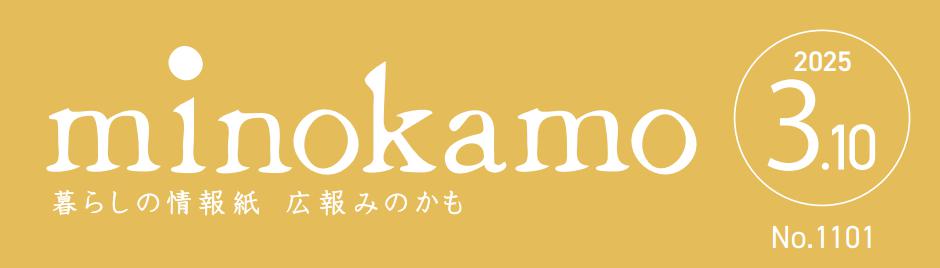 広報minokamo 令和7年3月号