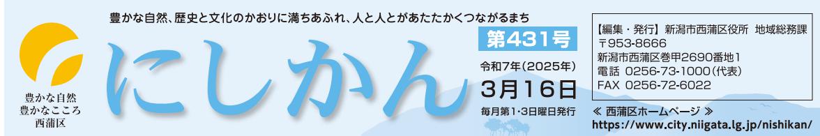 西蒲区役所だより「にしかん」 （令和7年3月16日）