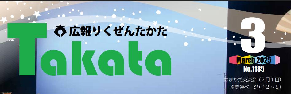 広報りくぜんたかた 令和7年3月号 No.1185