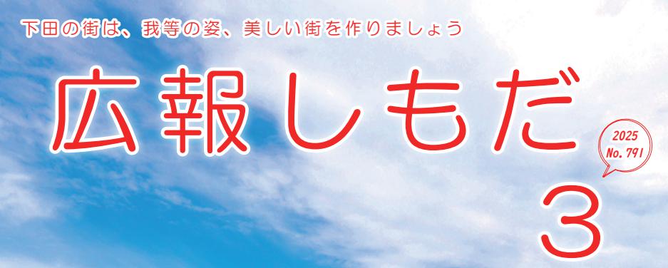 広報しもだ 2025年3月号No.791