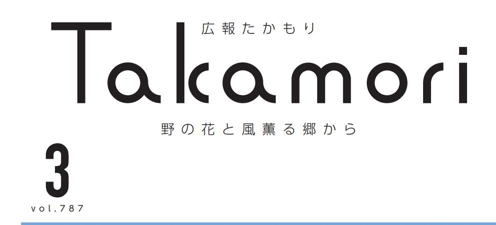 広報たかもり 令和7年3月号