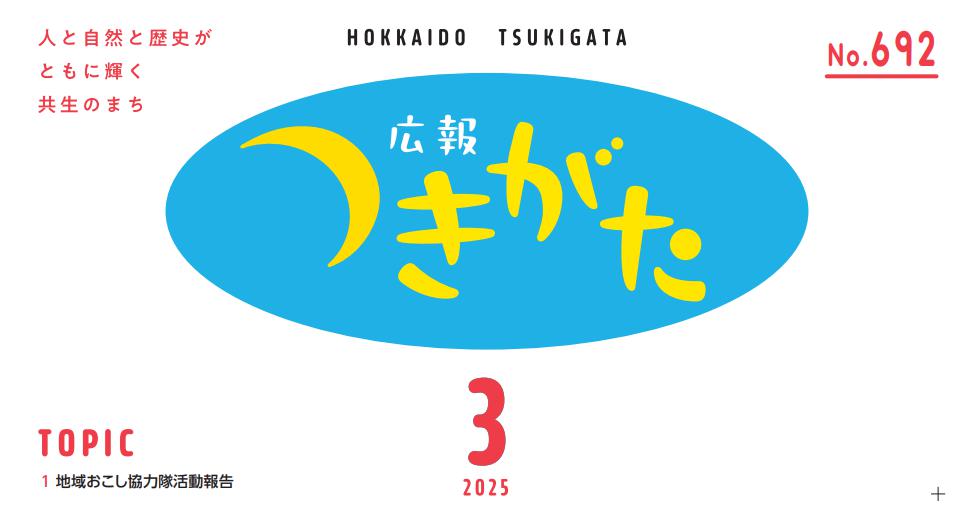 広報花の里つきがた 令和7年3月号（692号）