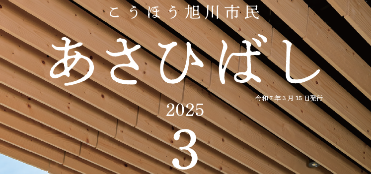 こうほう旭川市民「あさひばし」 令和7年3月号