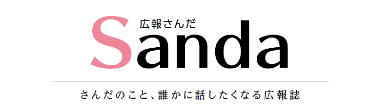 広報さんだ 令和7年3月1日号