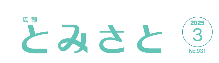 広報とみさと 令和7年3月号