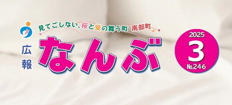 広報なんぶ 2025年3月号