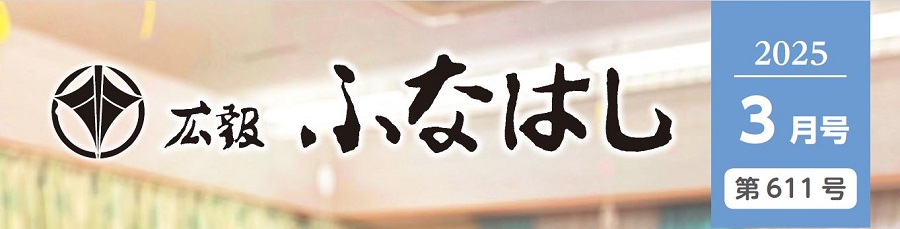 広報ふなはし 2025年3月号