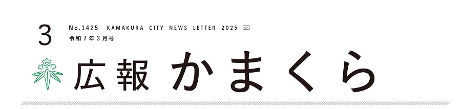 広報かまくら 2025年3月1日号