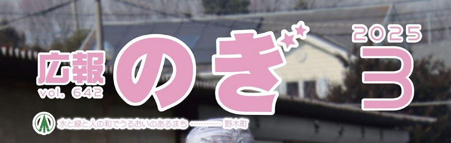 広報のぎ 2025年3月号