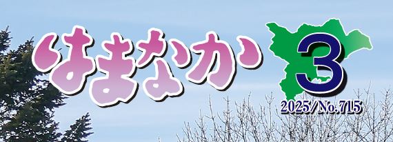 広報はまなか 2025年3月号