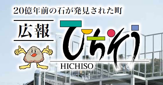 広報ひちそう 令和7年3月号