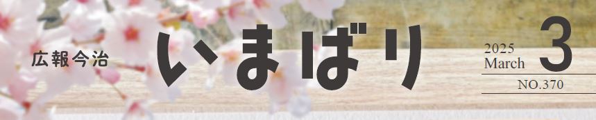 広報いまばり 2025年3月号