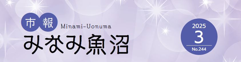 市報みなみ魚沼 令和7年3月号