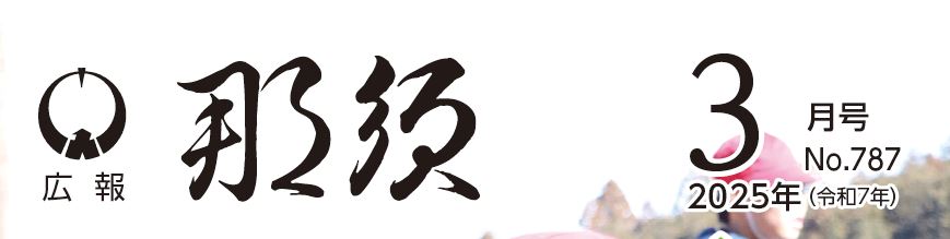 広報那須 令和7年3月号