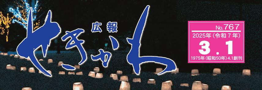 広報せきかわ （2025年3月号）