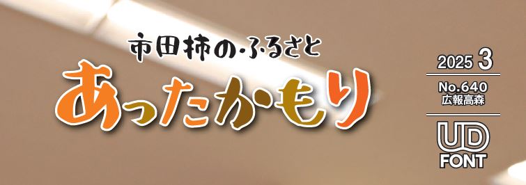 広報高森「あったかもり」 令和7年3月号