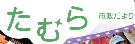 たむら市政だより 令和7年3月号