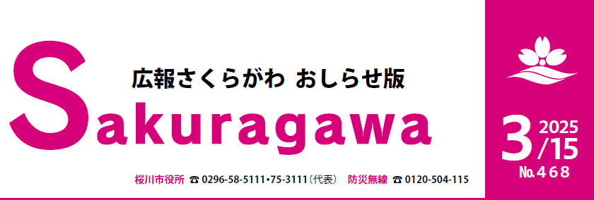 広報さくらがわ お知らせ版 No.468（2025年3月15日号）