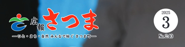 広報さつま 2025年3月号