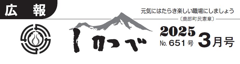 広報しかべ 2025年3月号