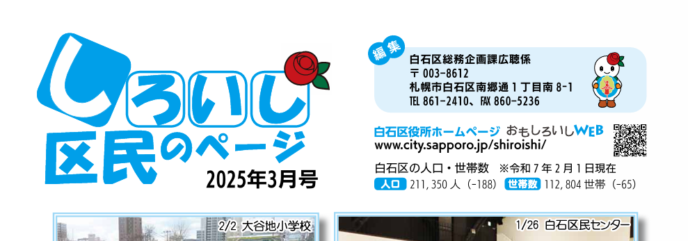 広報さっぽろ 白石区 2025年3月号