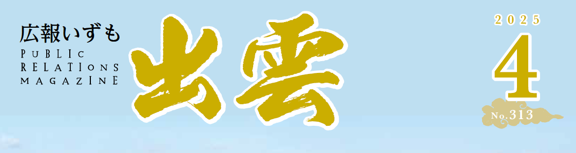 広報いずも 2025年4月号