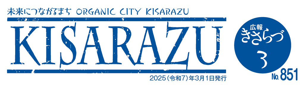 広報きさらづ 令和7年3月号