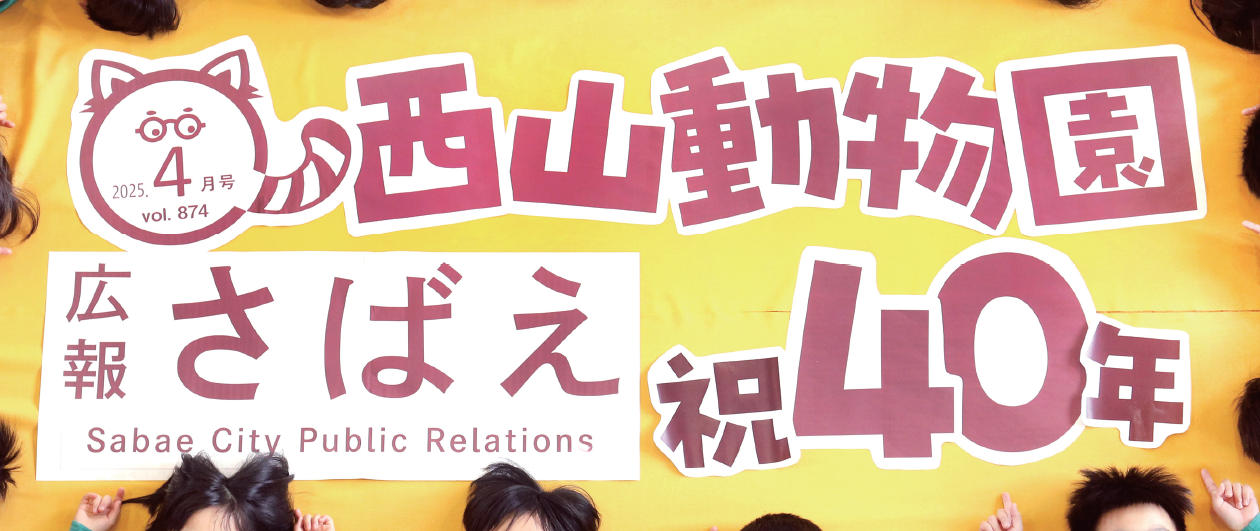 広報さばえ 令和7年4月号 通常版