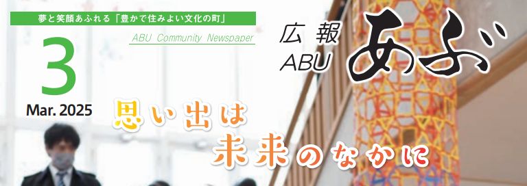 広報あぶ 令和7年3月号