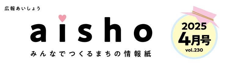 広報あいしょう 2025年4月号