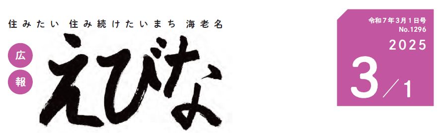 広報えびな 令和7年3月1日号