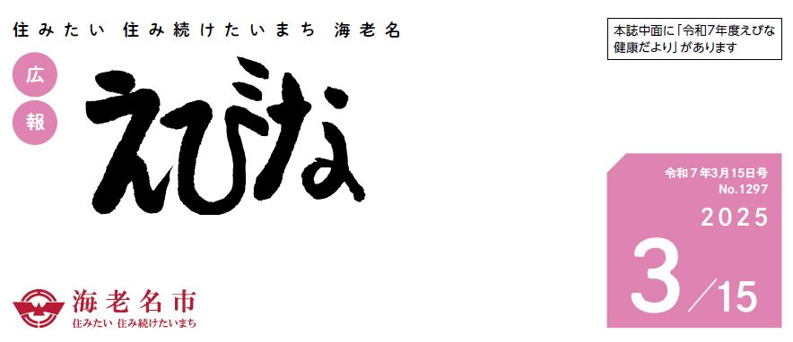 広報えびな 令和7年3月15日号